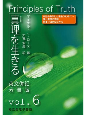 cover image of 真理を生きる――第６巻「無条件の愛」〈原英文併記分冊版〉
